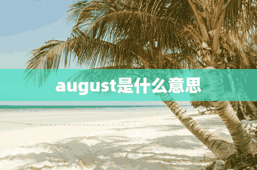 august是什么意思